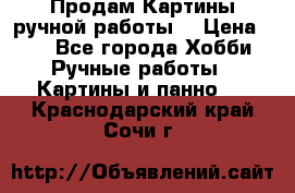 Продам.Картины ручной работы. › Цена ­ 5 - Все города Хобби. Ручные работы » Картины и панно   . Краснодарский край,Сочи г.